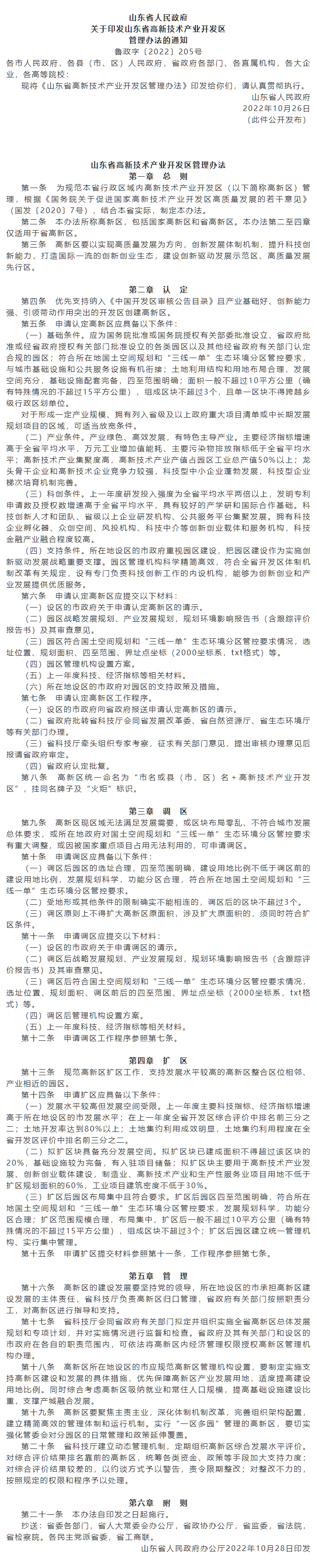 政策速遞 ▏《山東省高新技術(shù)產(chǎn)業(yè)開發(fā)區(qū)管理辦法》發(fā)布，具備相關(guān)條件可以調(diào)區(qū)擴區(qū).png