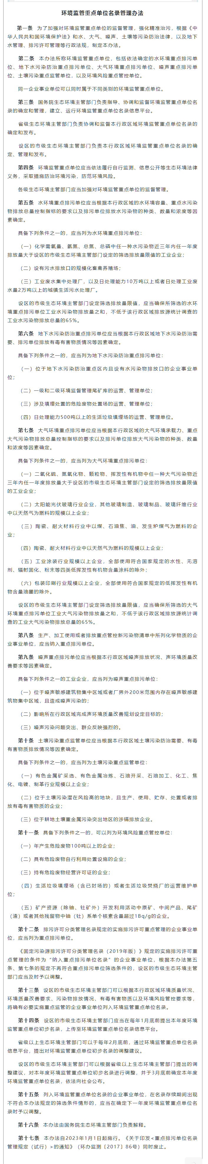 政策速遞 ▏《環(huán)境監(jiān)管重點單位名錄管理辦法》發(fā)布，將于2023年實施.png